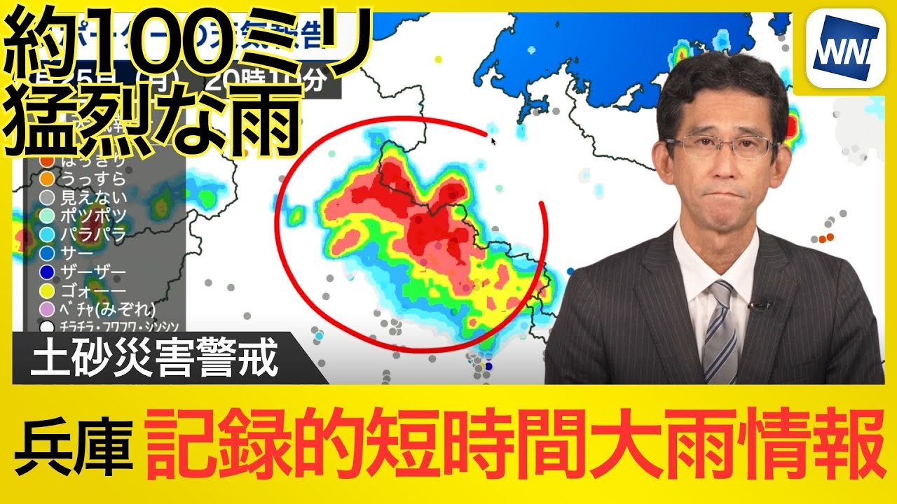 記録的短時間大雨情報】兵庫県 1時間に約110ミリの猛烈な雨 2025年8月