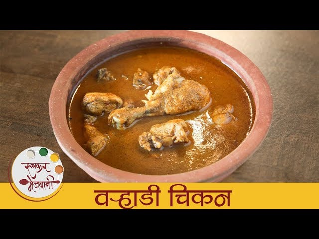 वऱ्हाडी चिकन - Varhadi Chicken Curry In Marathi - Gatari Special Recipe - Warhadi Chicken - Smita | Ruchkar Mejwani