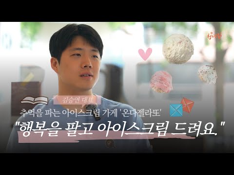 고객에게 걸리적 거리는 브랜드가 되고 싶은 젤라또 가게 사장님 이야기 | 온다젤라또 김승연