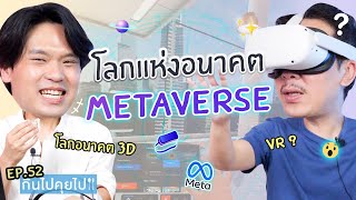 กินไปคุยไป EP.52 พาแปะเหว่งชม Metaverse | เทพลีลา