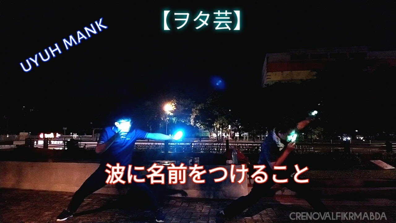 ヲタ芸 波に名前をつけること Crenovalfikrmabda Ft Natsu Youtube