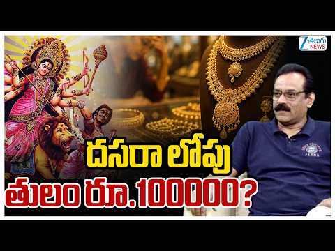 Gold Price Today | Stock Market Latest Updates | దసరా లోపు తులం రూ.100000? | Zee Telugu News - ZEE24TELUGUNEWS
