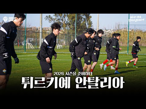 [강하고 원대하게] 튀르키예 안탈리아에서 시작되는 강원의 2026시즌?