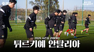 [강하고 원대하게] 튀르키예 안탈리아에서 시작되는 강원의 2026시즌?