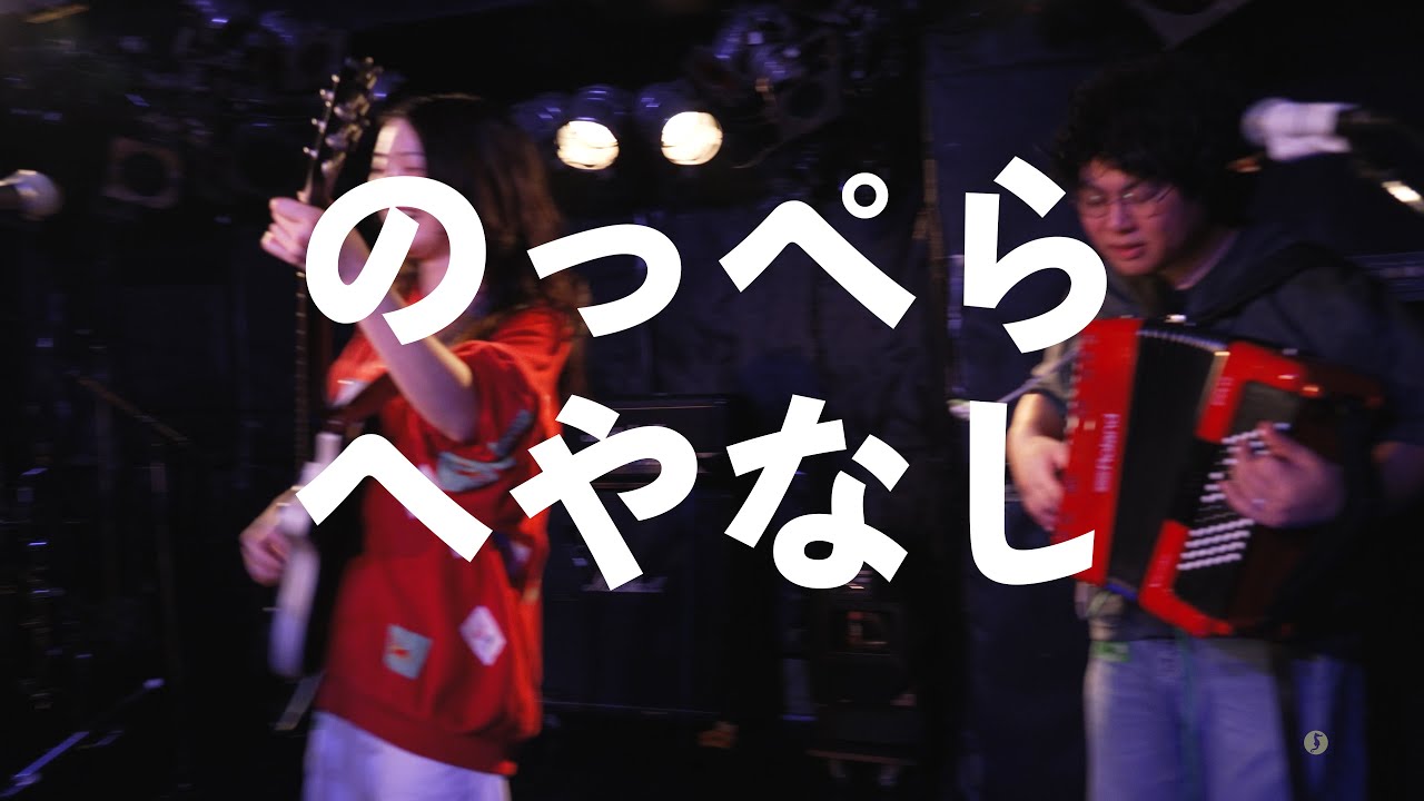 のっぺら NOPPERA  /へやなし【ライブ映像 / 歌詞付き English Sub】2024.12.2新宿マーブル #のっぺら  #小棚木もみじ  #インディーズバンド  #邦ロック