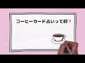 コーヒーカード占いって？