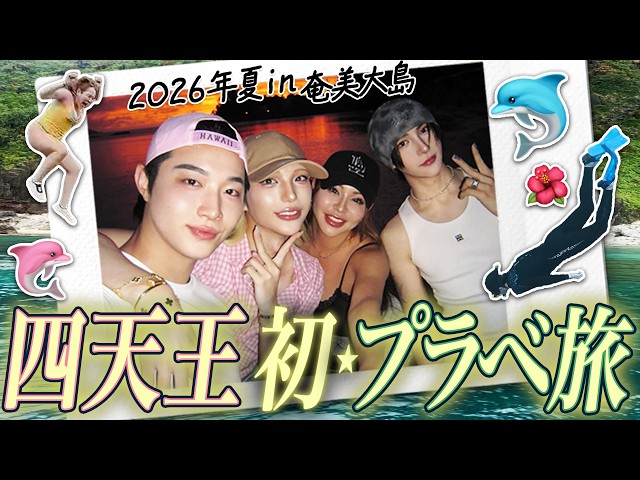 四天王初のバカンスが最高すぎて戻りたい。IN奄美大島🌺