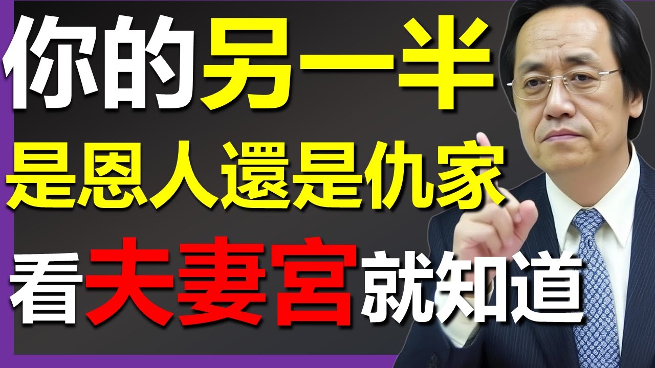你的另一半，是前世的恩人還是仇家？夫妻宮告訴你一切! #命理智慧  #倪海廈 #國學智慧 #國學文化 #中華智慧 #八字講座 #緣分氣場 #修命修德