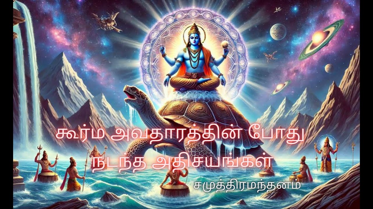 கூர்ம அவதாரம் கதை: விஷ்ணு ஆமை வடிவில் உலகைக் காப்பாற்றுதல் | The Story ...