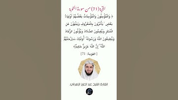 الآية (71)من سورة التوبة // القارئ الشيخ عبد العزيز الزهراني.