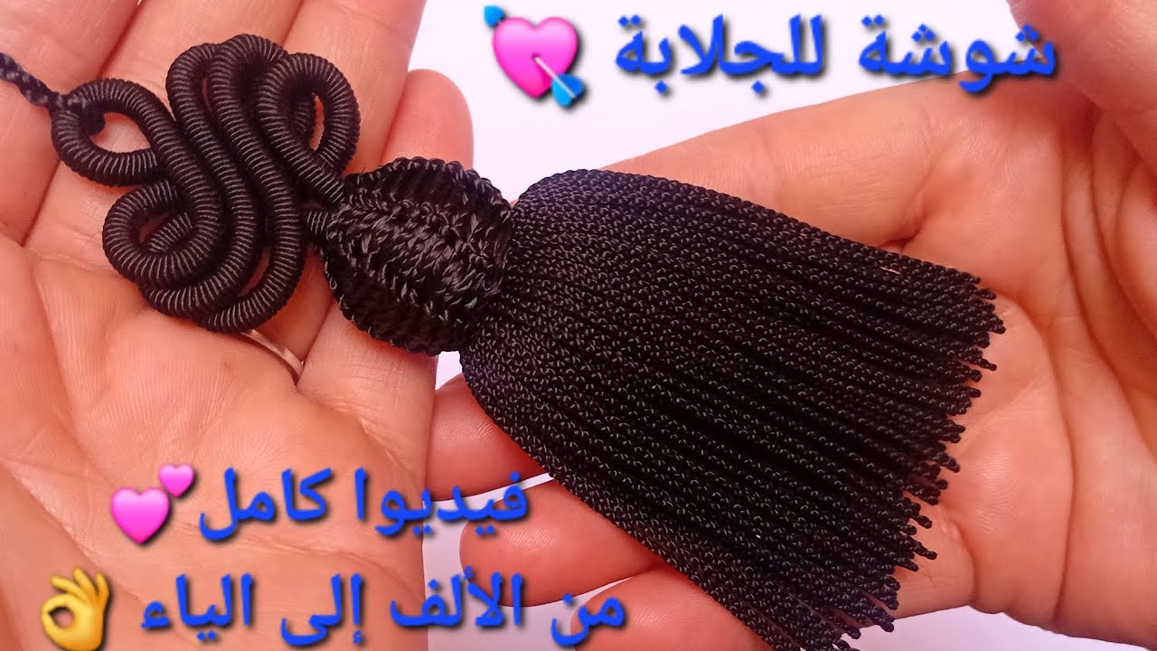 شوشة للجلابة 🇲🇦فيديوا كامل من الألف إلى الياء 👌 تحت طلب المتتبعات 😊شوشة الأكثر طلبا💯شوشة بلدية 💖