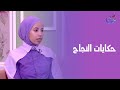 فاطمة صديق في ضيافة برنامج بطل الحكاية مع علا فهمي الخميس 25 9 2025 