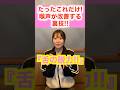 【ボイトレ】喉声なおしたいなら『舌の脱力』を大切に！！！