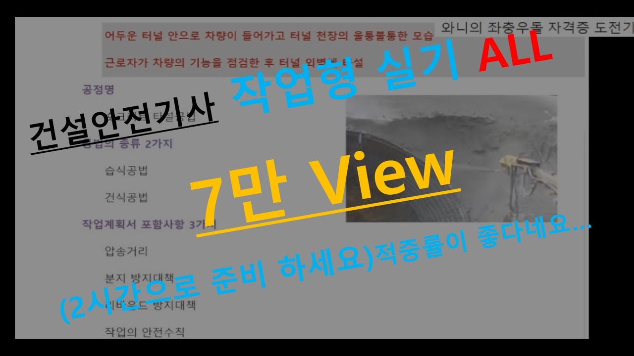 건설안전기사 실기 동영상 작업형 통합 ALL (2시간으로 준비 끝~! 기출문제 위주의 동영상 입니다.)