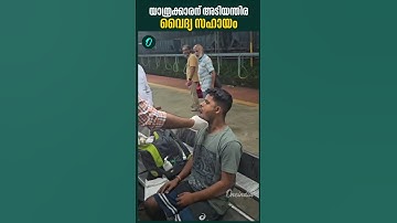 ഉടനടി വൈദ്യസഹായം നൽകി റെയിൽവേ മെഡിക്കൽ ഓഫീസർ | Medical Treatment | Railway