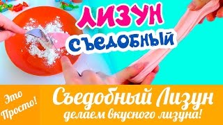 СЪЕДОБНЫЙ ЛИЗУН. Как сделать лизуна (съедобного)? ЛИЗУН без тетрабората натрия | Лана Мейнарт СЪЕДОБНЫЙ ЛИЗУН. Как сделать лизуна (съедобного)? ЛИЗУН без тетрабората натрия | Лана Мейнарт