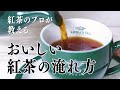 紅茶のプロが教える 美味しい紅茶の淹れ方 Ahmad Tea アーマッドティー