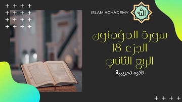 قرآن كريم: سورة المؤمنون: الجزء ١٨ الربع ٢