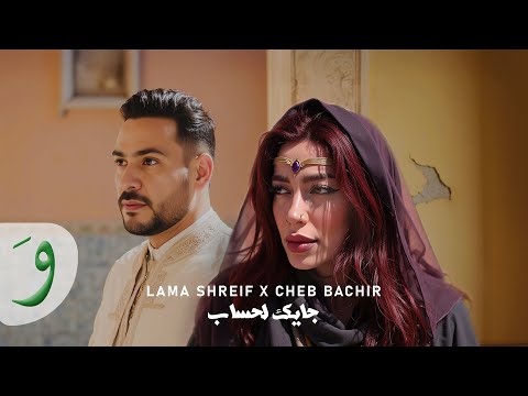           لمى شريف والشاب بشير جايك لحساب