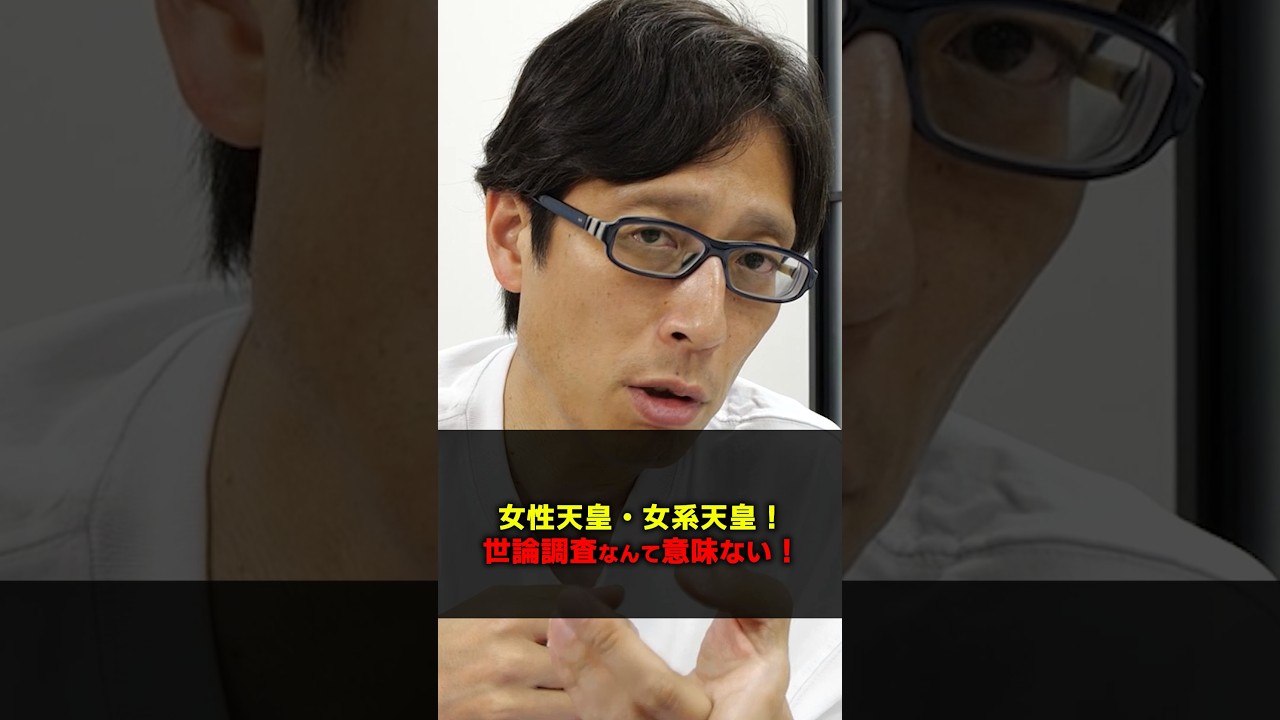 女性天皇を国民が求めているなんてウソ!乱暴な世論調査に意味は無い!? #Shorts #竹田恒泰 #女性天皇 #世論調査 #選挙