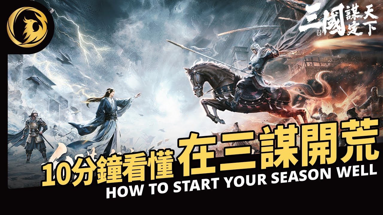 10分鐘讓你看懂如何在「三國：謀定天下」開荒+霸業介紹丨Phynix凤凰