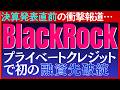 【ブラックロック決算】プライベートクレジット融資先で初のデフォルト報道…影響は？