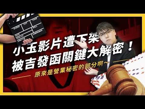 【 志祺七七 】小玉影片下架被吉發函？在便利商店拍片背後有什麼法律問題呢？《 YouTube 觀察日記 》EP 005