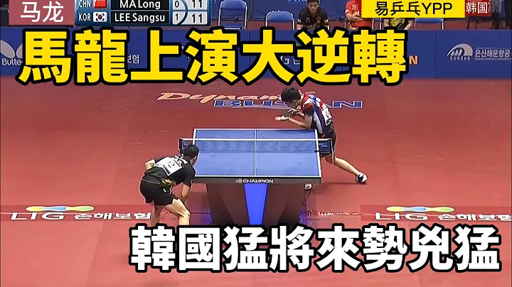 开场0-2落后！马龙的惊险一战，韩国猛将来势凶猛 | 马龙vs李尚洙 | Ma Long vs LEE Sangsu - 天天要闻