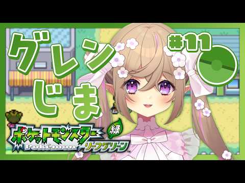 【 ポケモン リーフグリーン 】レベルは足りているのでしょうか。【 Vtuber / 熊倉ゆち 】