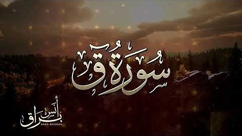 سورة ق أنس براق تلاوة مريحة ستتمنى لو لم تنتهي التلاوة