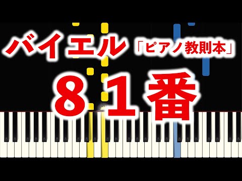 バイエル８１番 （おとなのエチュード25.アーフタクトと転調）【指番号付き！・ピアノ練習】