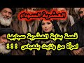 قصة بداية العشرية و الجيا سبابها امرأة من ولاية بلعباس قصص واقعية 
