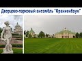 Весна в Санкт-Петербурге, часть 6:  Дворцово-парковый ансамбль Ораниенбаум  |  Oranienbaum Palace