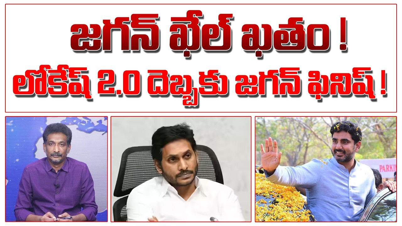 జగన్ ఖేల్ ఖతం! | లోకేష్ 2.0 దెబ్బకు జగన్ ఫినిష్! | వైసీపీ నేతలే షాక్! | #kundabaddalu