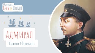 Адмирал Павел Нахимов. ЖЗЛ (аудио). Вопросы Веры и Фомы (6+)
