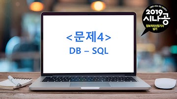 [시나공 정보처리산업기사] 04-05 데이터베이스(SQL, 용어) - 2019년 3회 실기 기출문제