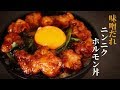 【これだけは教えたくない！】最強の味噌だれニンニクホルモン丼の作り方