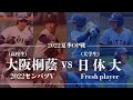 【第２試合】日本体育大学 vs 大阪桐蔭高校（2022センバツV）2022年6月18 日