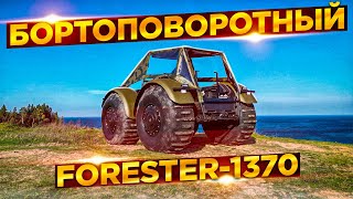 Вездеход "Forester-1370", от фирмы "Лесник" г. Вологда