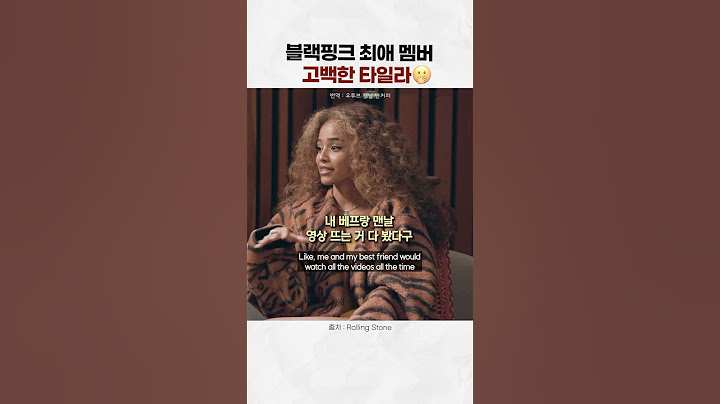 타일라의 블핑 최애 멤버는??