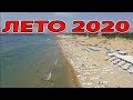 КУРОРТНЫЙ СЕЗОН 2020 - БУДЕТ? когда?