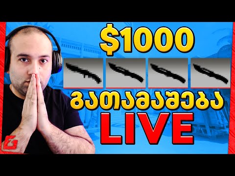 4 დანის გათამაშება 1000$ CS2 CASE OPENING CSGO.NET