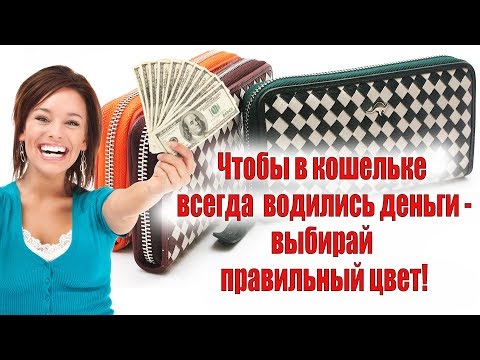 ЗНАКИ ЗОДИАКА. ДЕНЕЖНАЯ ЭНЕРГИЯ.КОШЕЛЕК ИЗ КОЖИ. ФЭН ШУЙ.