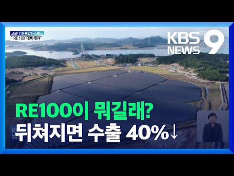 기업 생존전략된 RE100 뒤처지면 수출 40 KBS 2021 11 30 