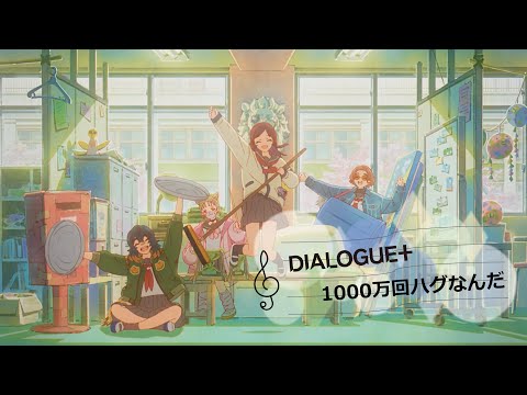 DIALOGUE＋「1000万回ハグなんだ」アニメーション Music Video