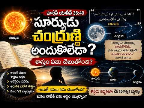 ఖురాన్‌లో శాస్త్రీయ జ్ఞానం! వింతలు–విశేషాల వెనుక అసలు నిజం ఏమిటి?!