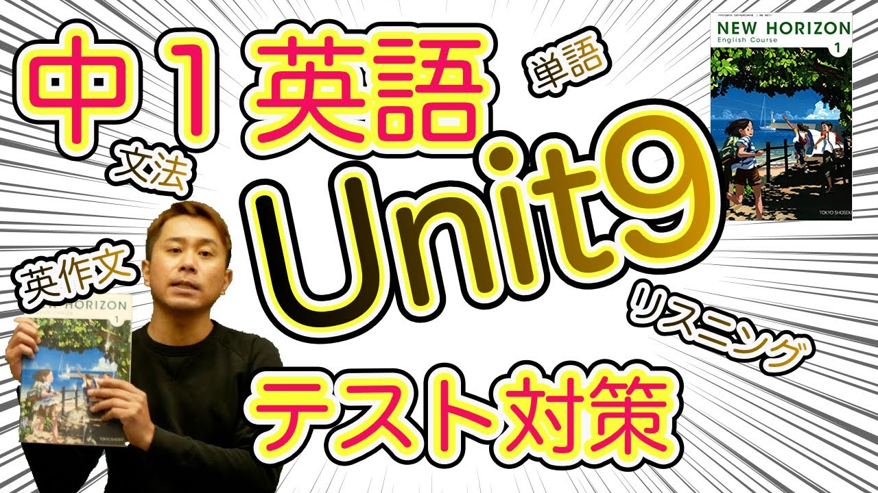 中1英語 Unit9 文法解説 練習問題 テスト対策完全版 ニューホライズン 文法 単語 リスニング 英作文 Youtube