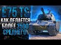 E 75 TS - ФИНАЛ! ПОСЛЕДНИЕ 10% ОТМЕТКИ / ДЕЛАЮ ТОП-1 СРЕДНИЙ УРОН НА ТАНКЕ