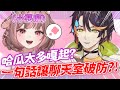 【哈鹿精華】| 小鹿與哈瓜嘎起們的正面對決🫢🫢 | 2025/3/18雜談 | ft.神無月鹿比 哈瓜哈瓜 奶哥