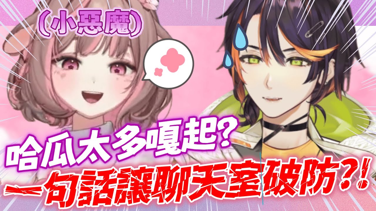 【哈鹿精華】| 小鹿與哈瓜嘎起們的正面對決🫢🫢 | 2025/3/18雜談 | ft.神無月鹿比 哈瓜哈瓜 奶哥